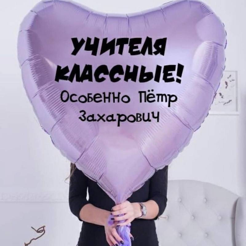 Ogromnij,shar,serdtce,dlya,uchitelya