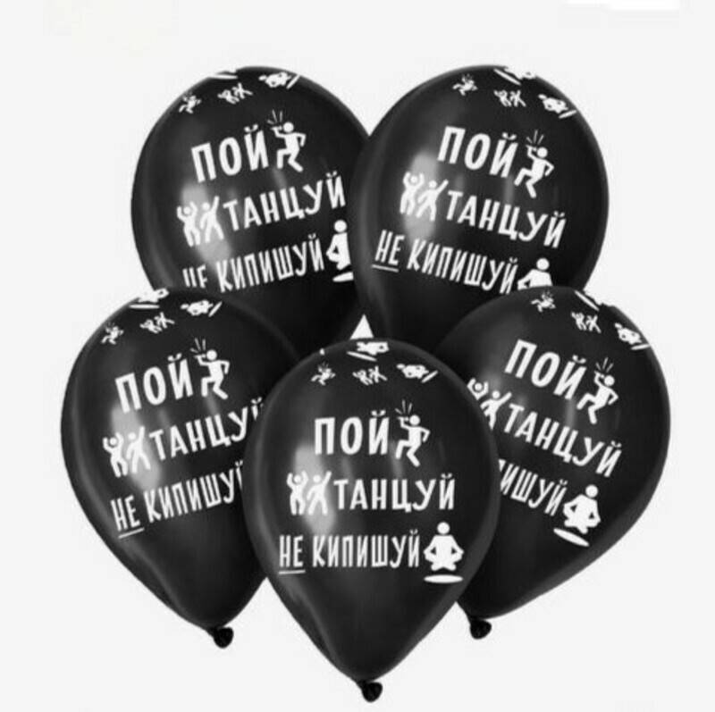 Vozdushnie,shari,chyornie,s,prikol_nimi,nadpisyami,na,prazdnik,10,sht,"Poj,,tantcuj,,ne,kipishuj"