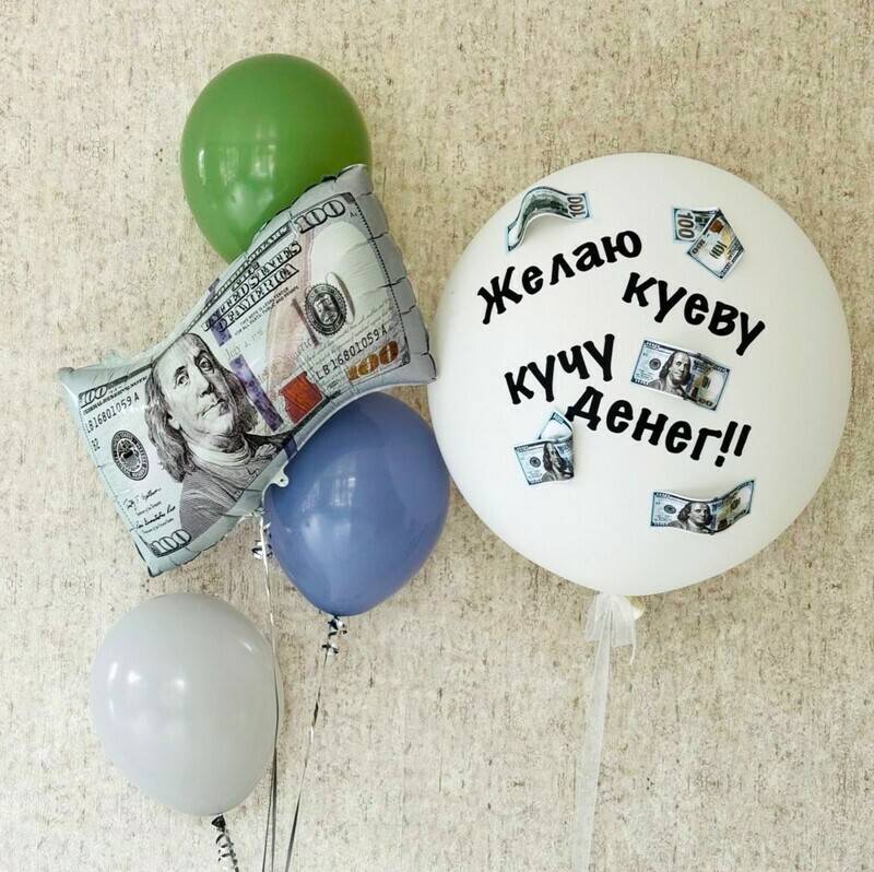 Vozdushnie,shari,s,geliem,na,den_,rozhdeniya.,SHar,dollar,i,shar,gigant,s,individual_noj,nadpis_yu