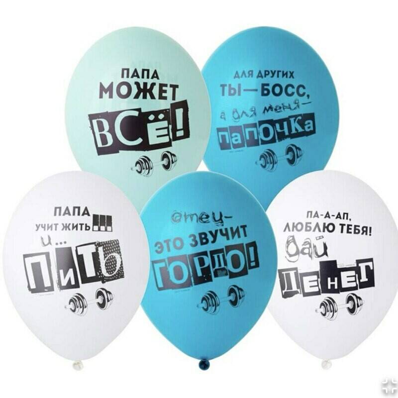 Air,shari,s,geliem,10,sht,dlya,papi,na,den_,ottca,"Papa,mozhet,vsyo"