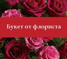 Bouquet from the florist